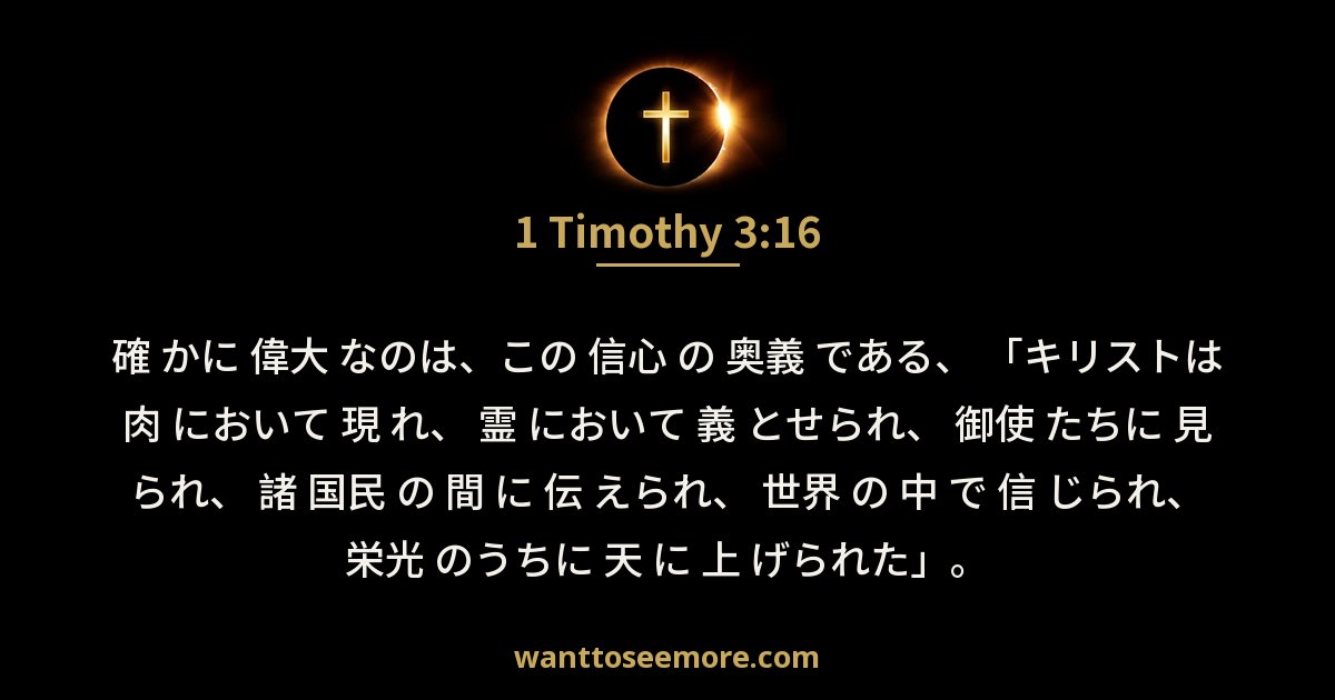 1 Timothy 3:16