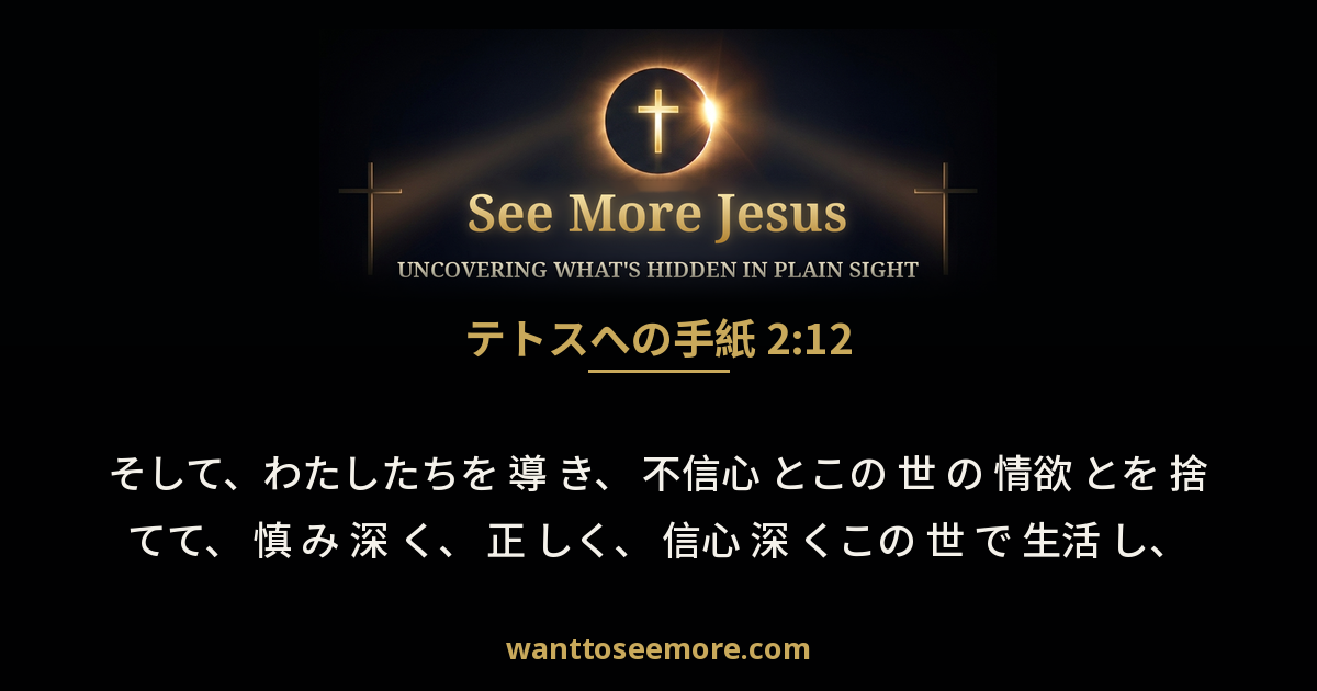Titus 2:12