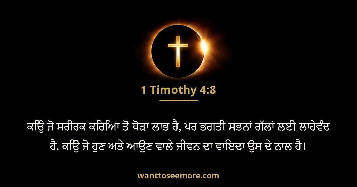 1 Timothy 4:8