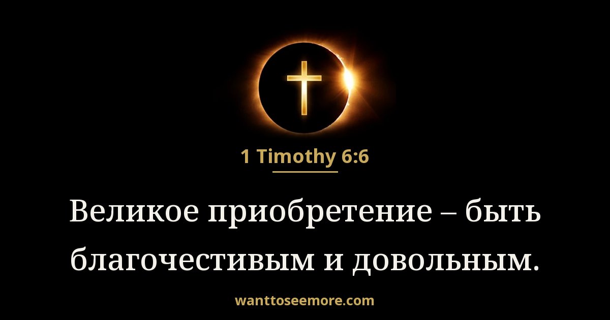 1 Timothy 6:6