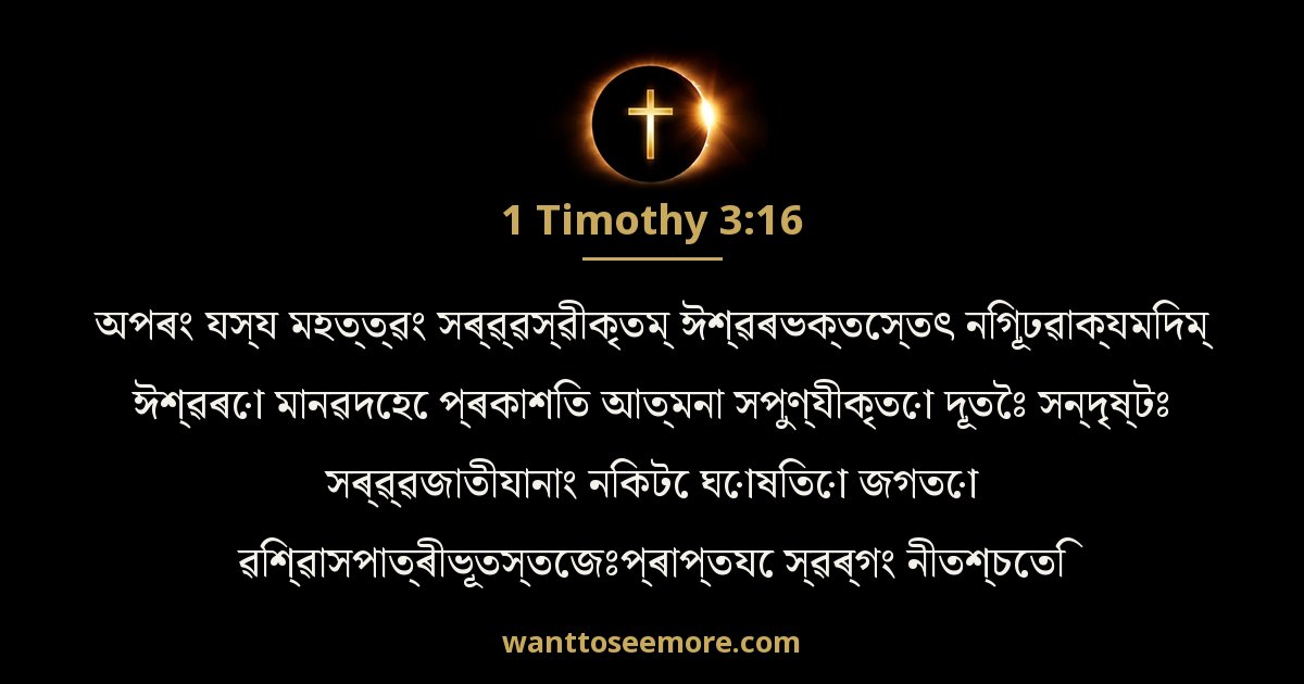 1 Timothy 3:16