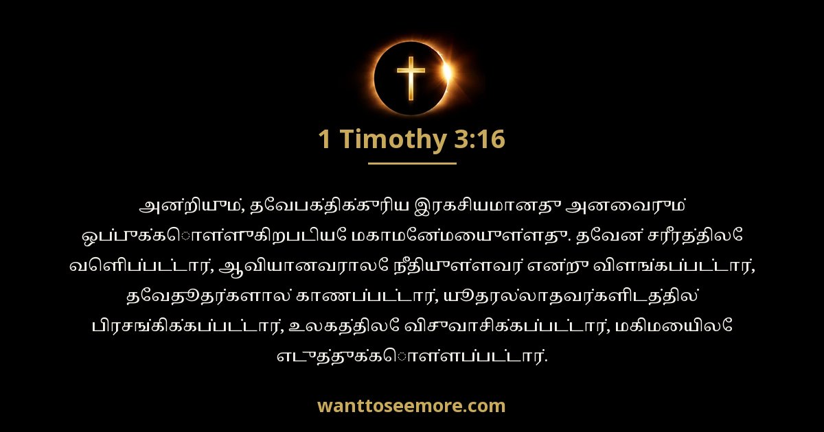 1 Timothy 3:16