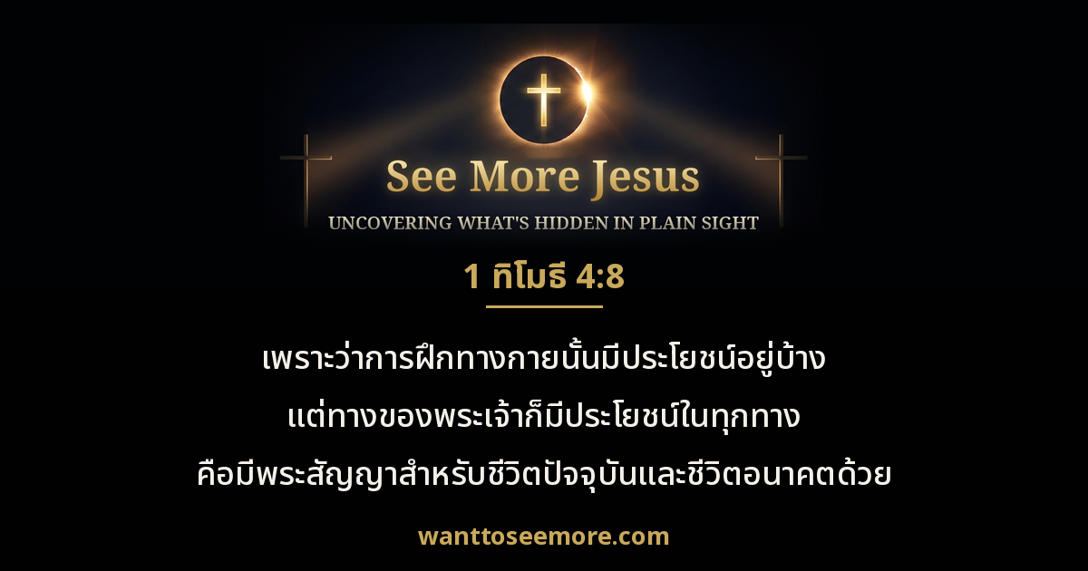 1 Timothy 4:8