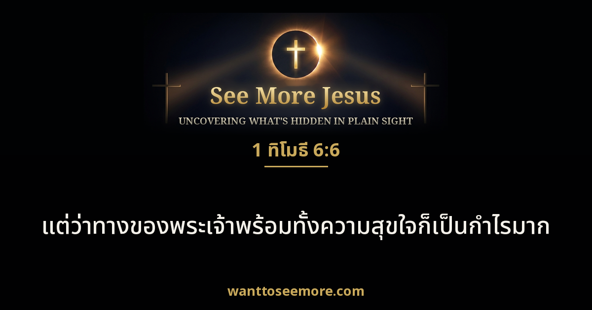 1 Timothy 6:6