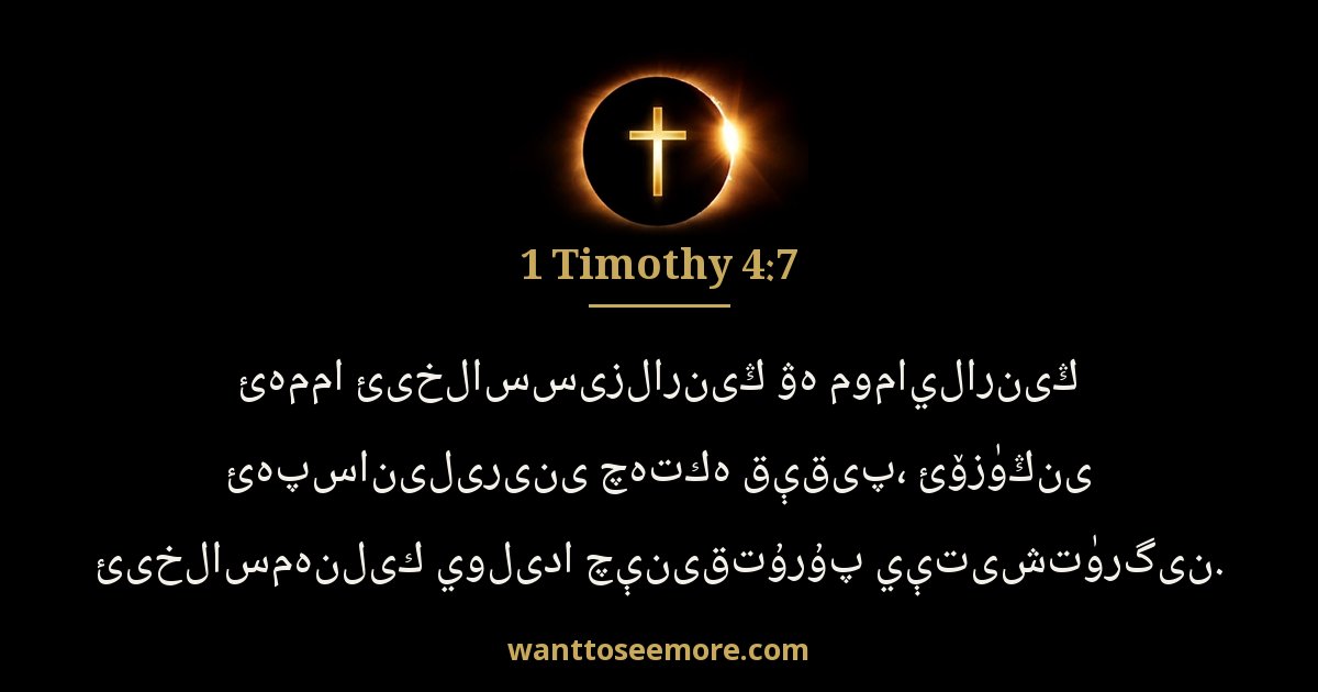 1 Timothy 4:7