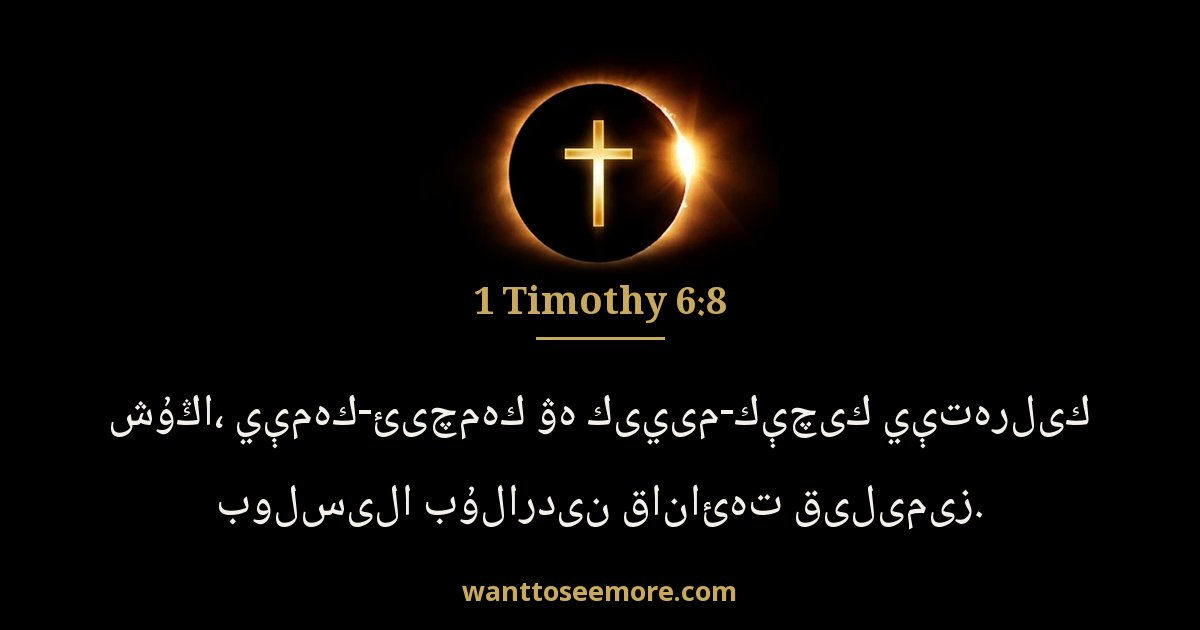 1 Timothy 6:8