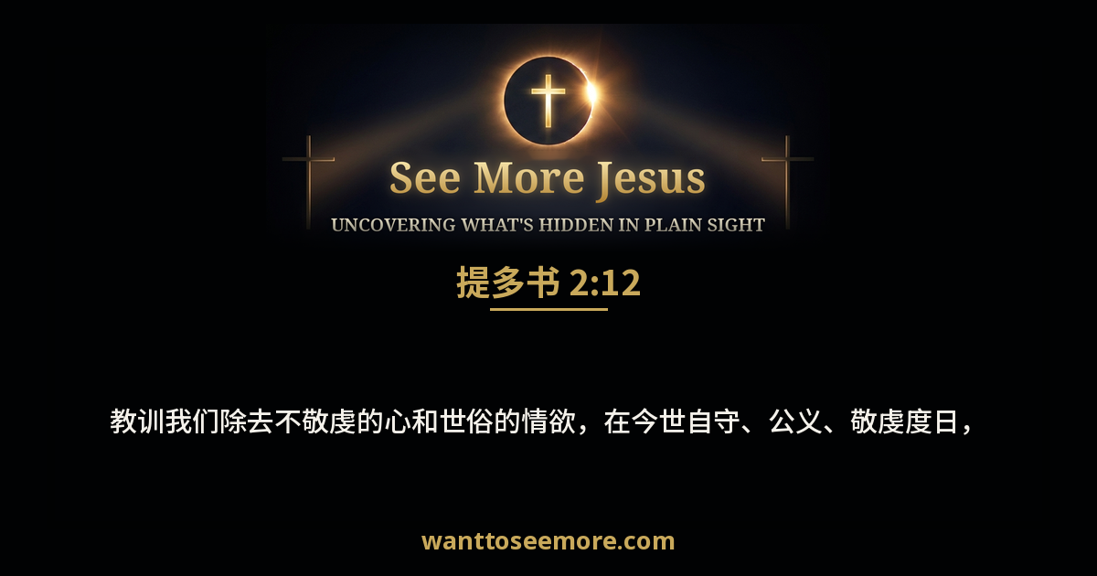 Titus 2:12