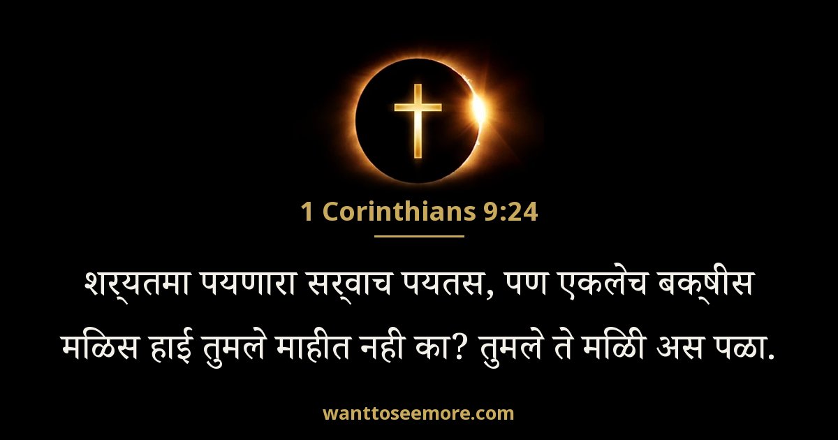 1 Corinthians 9:24