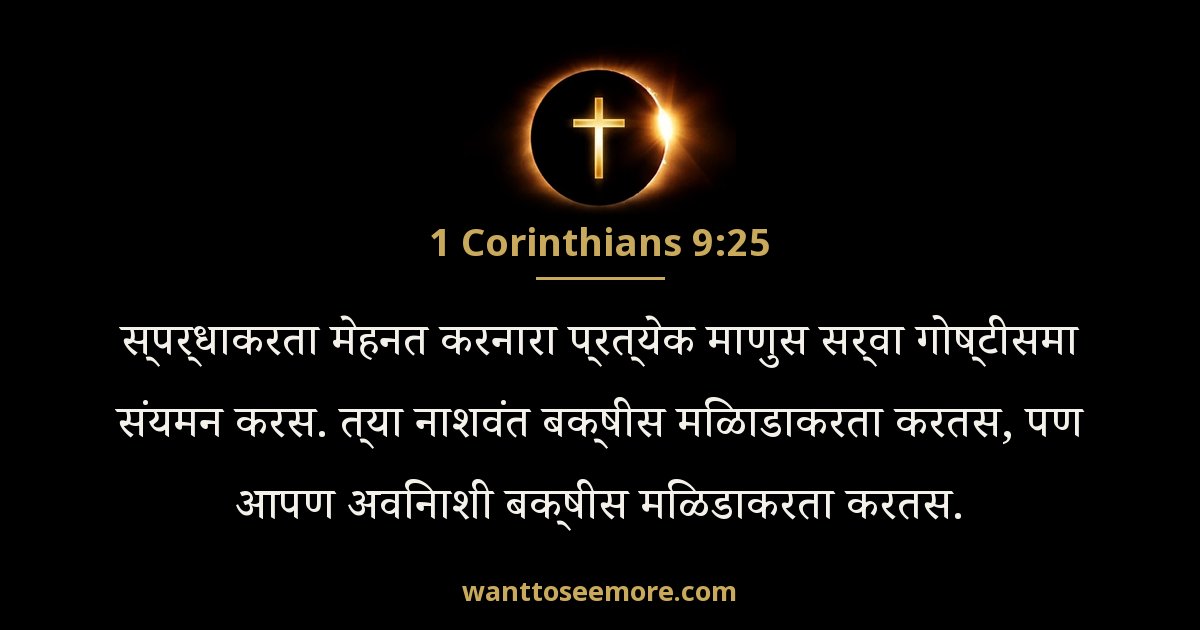 1 Corinthians 9:25