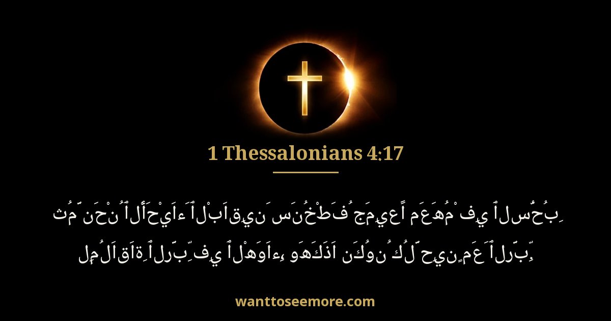 1 Thessalonians 4:17
