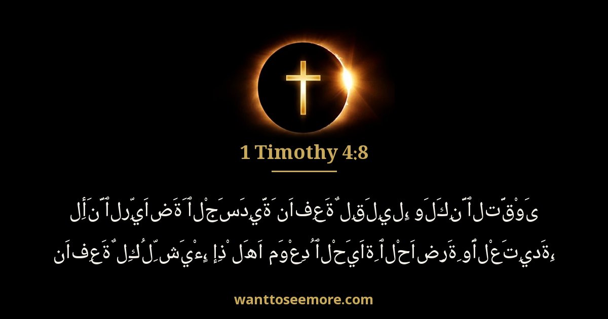 تيموثاوس الأولى 4:8