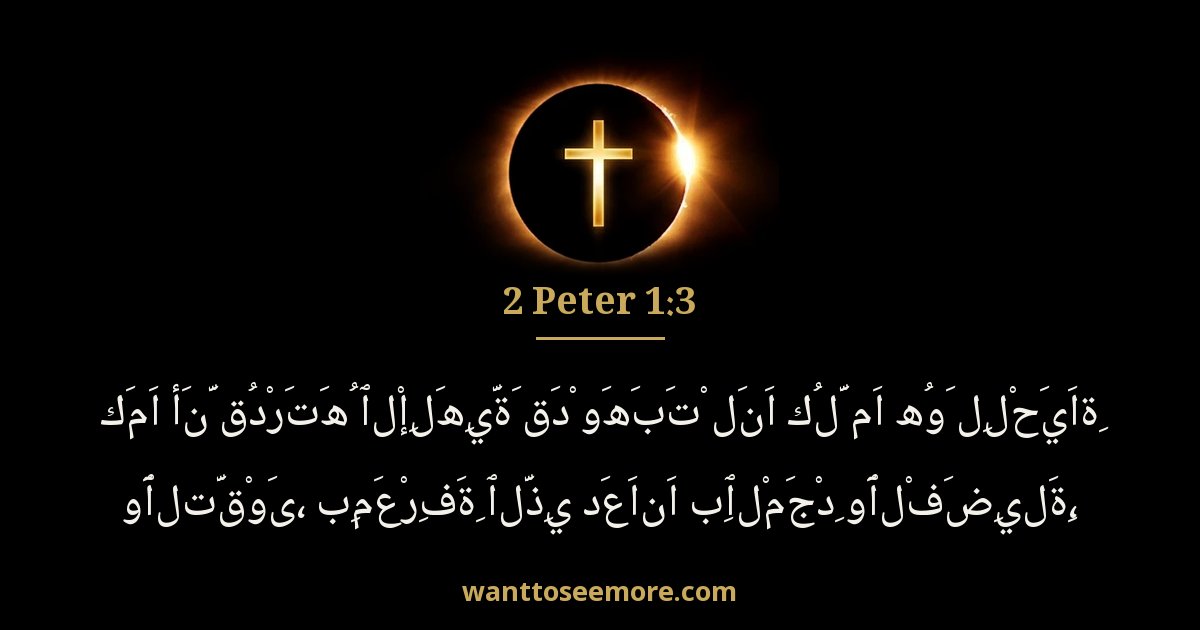 2 Peter 1:3