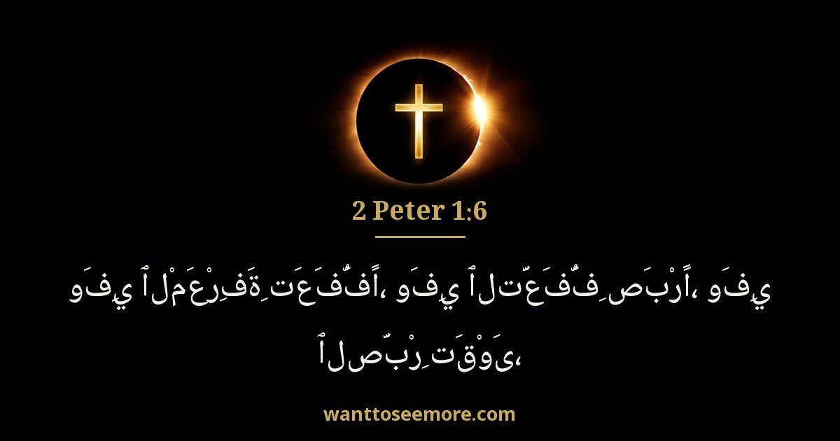 2 Peter 1:6