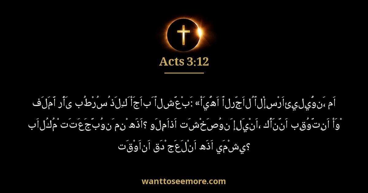 Acts 3:12