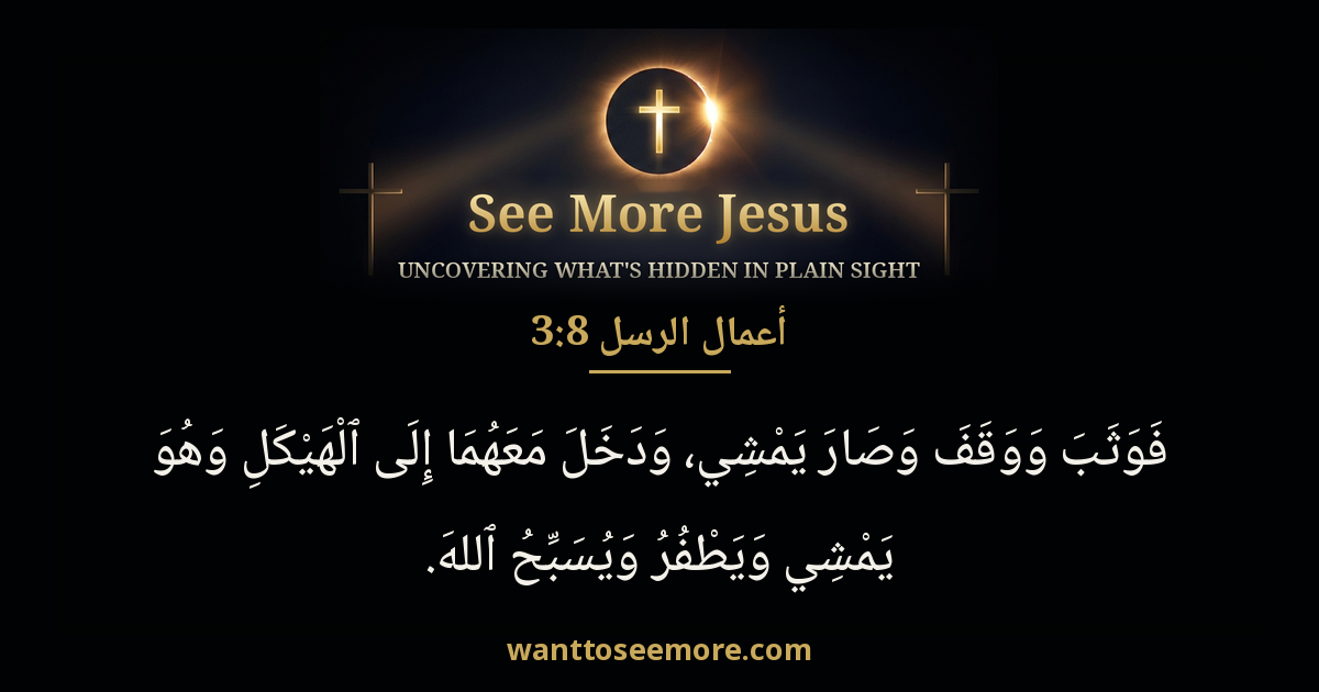 Acts 3:8