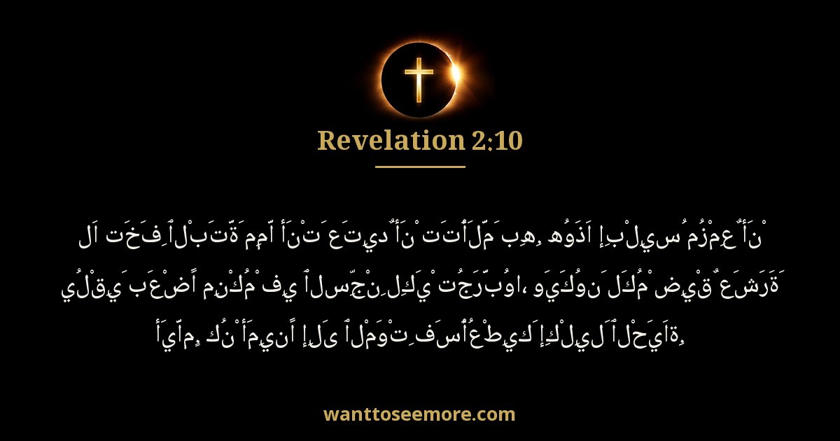 Revelation 2:10
