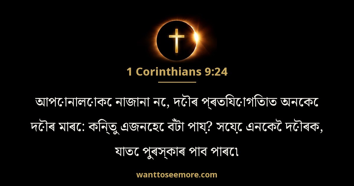 1CO 9:24