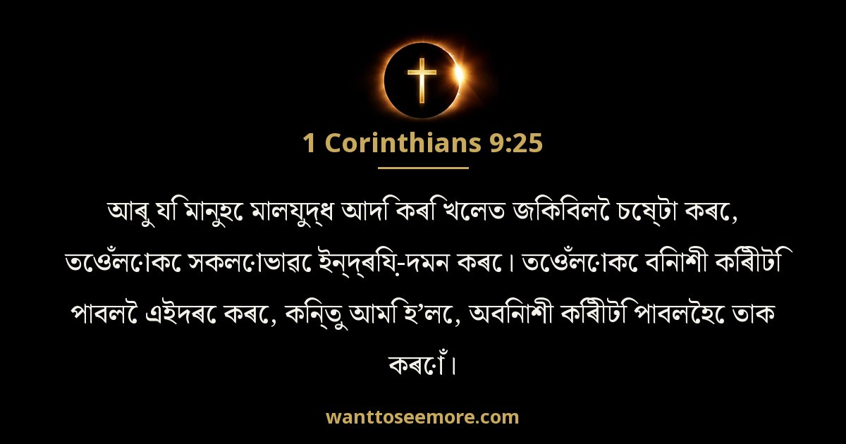 1 Corinthians 9:25