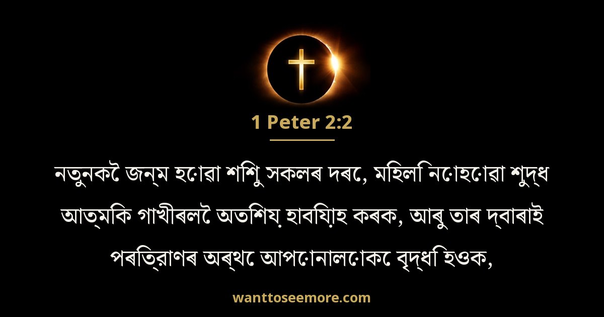 1 Peter 2:2