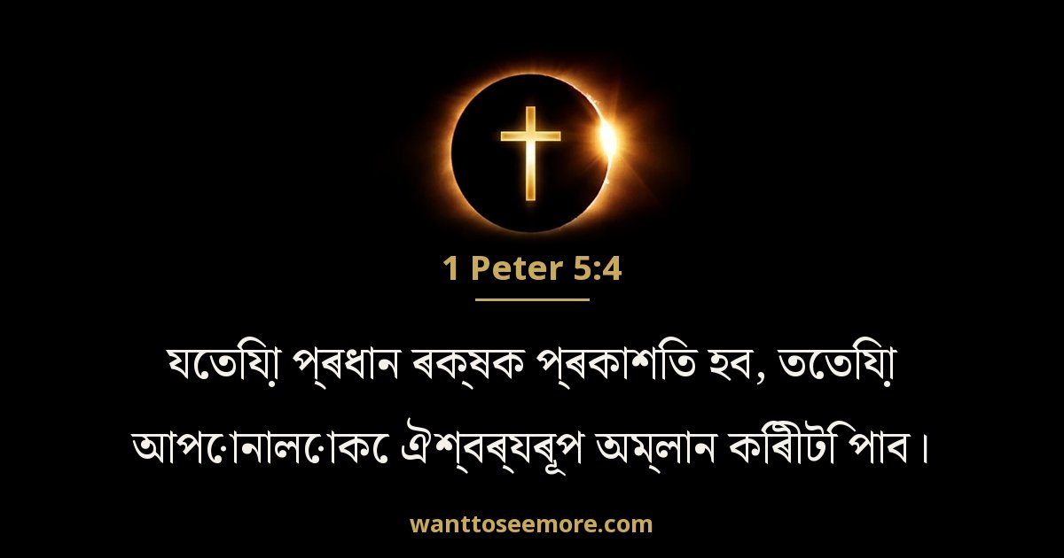 1 Peter 5:4