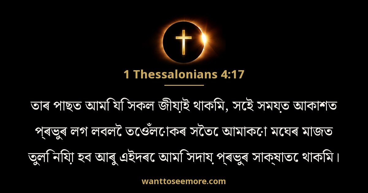 1 Thessalonians 4:17