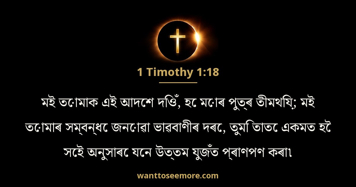 1 Timothy 1:18