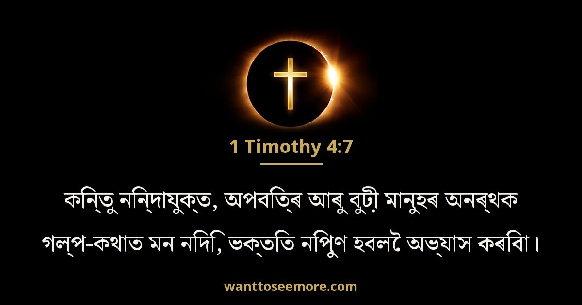 1 Timothy 4:7