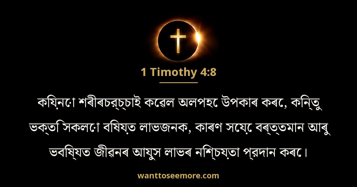 1 Timothy 4:8
