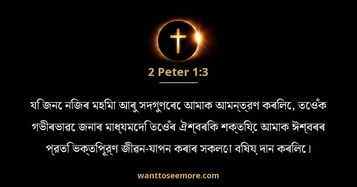2 Peter 1:3