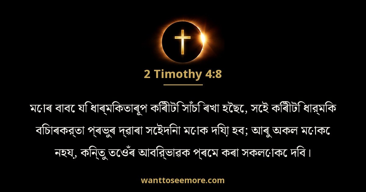 2 Timothy 4:8