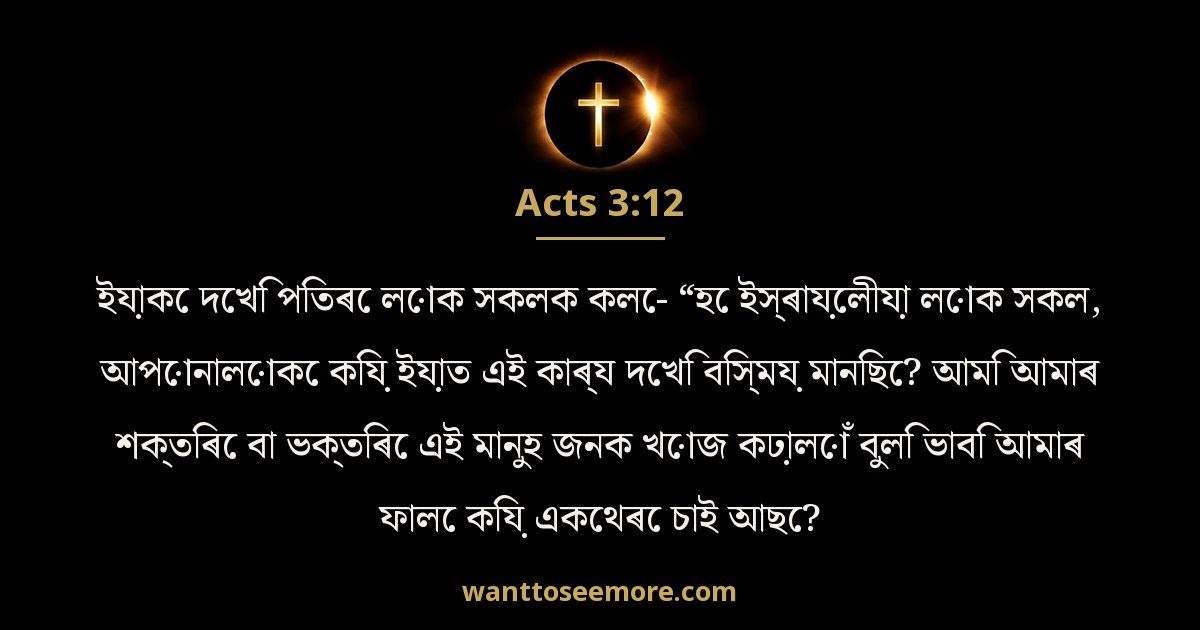 Acts 3:12