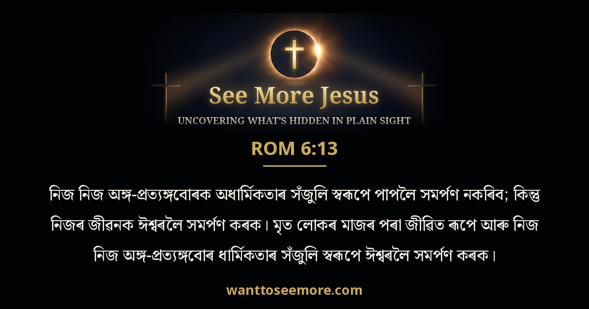 Romans 6:13