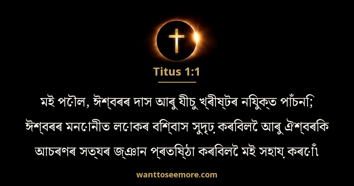 Titus 1:1