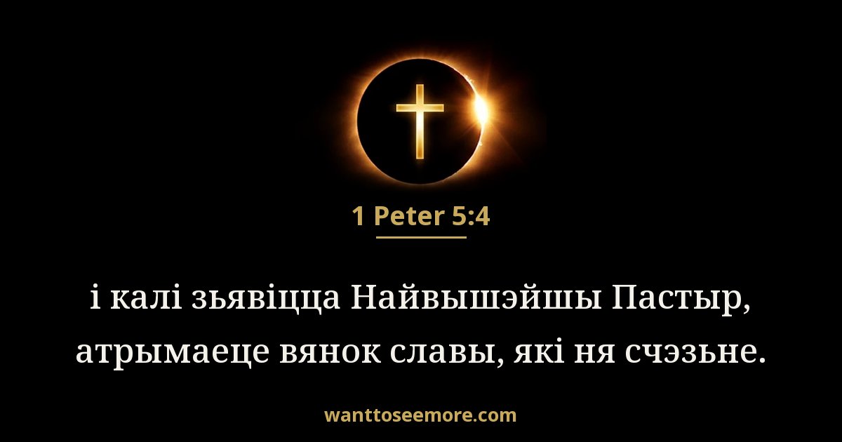 1 Peter 5:4