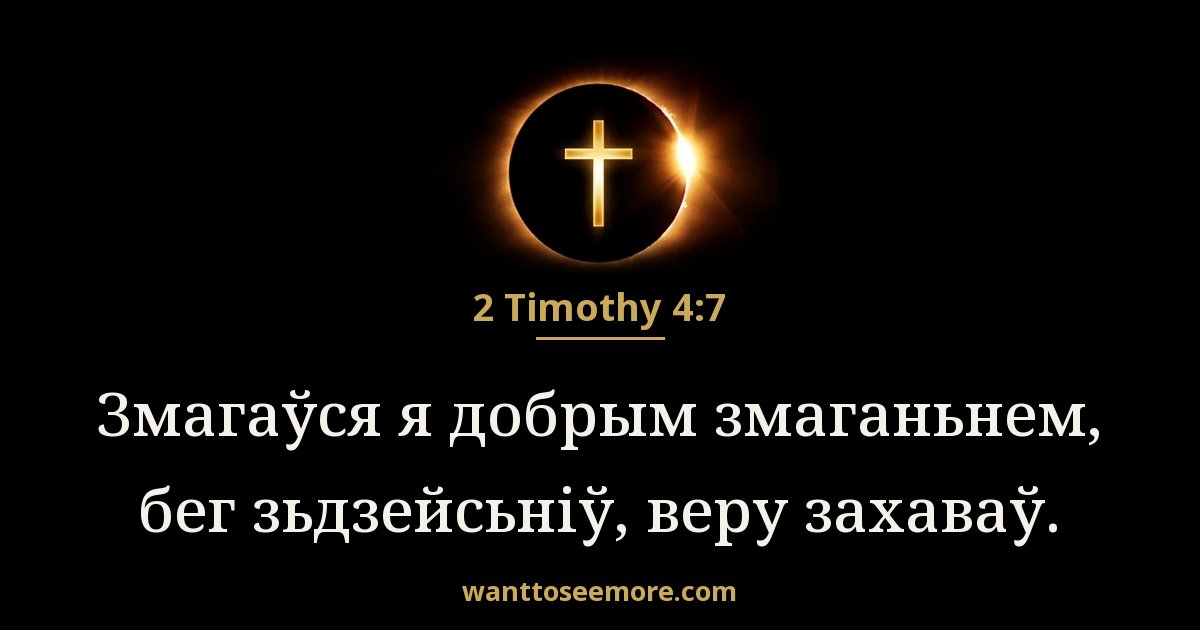 2 Timothy 4:7