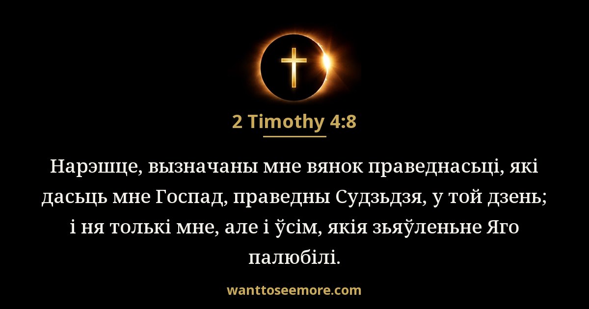 2 Timothy 4:8