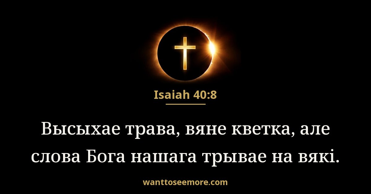 Isaiah 40:8