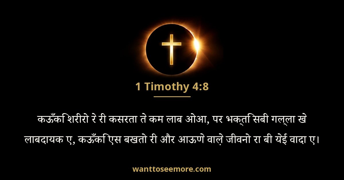 1 Timothy 4:8