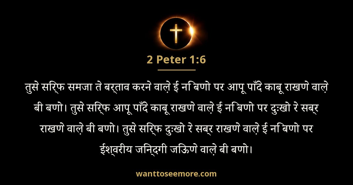2 Peter 1:6