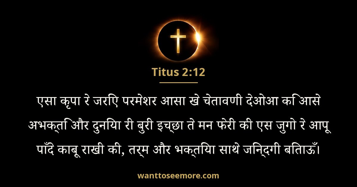 Titus 2:12