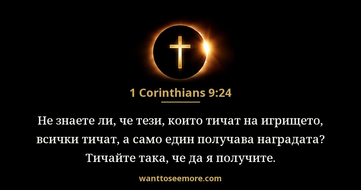1 Коринтяни 9:24