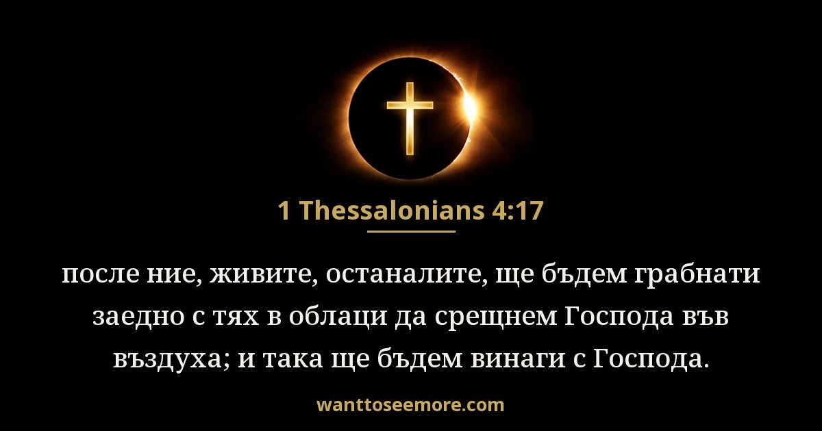 1 Thessalonians 4:17