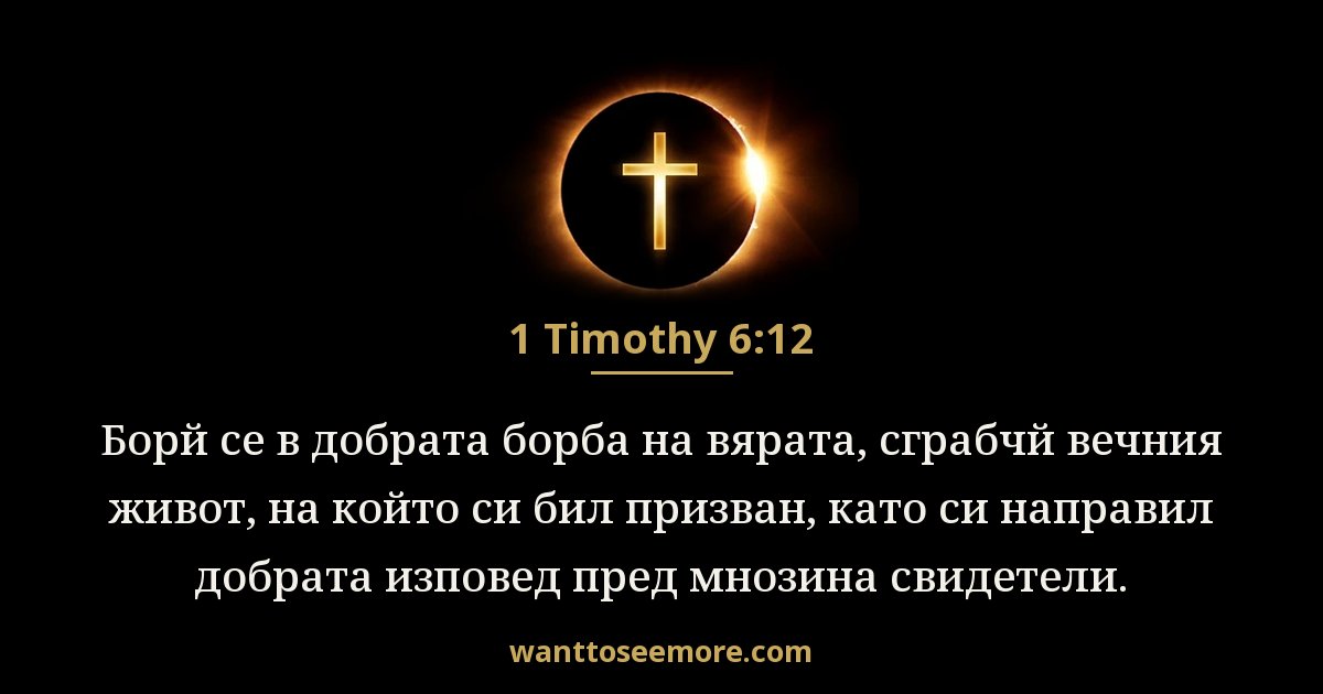 1 Тимотей 6:12