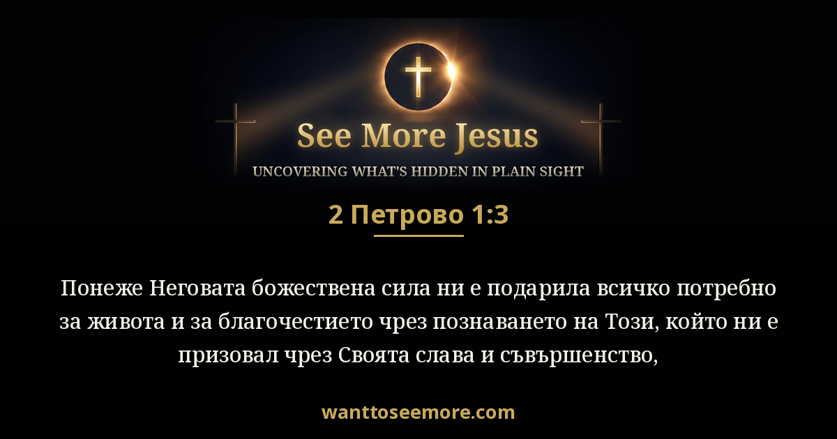 2 Peter 1:3