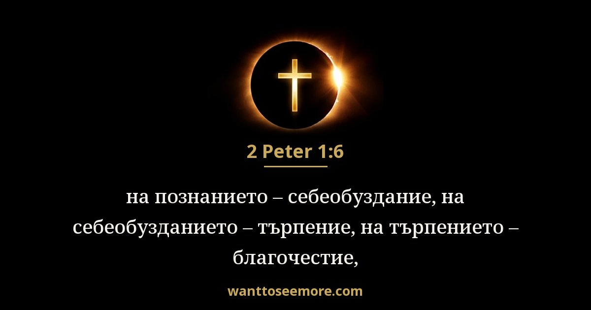 2 Peter 1:6