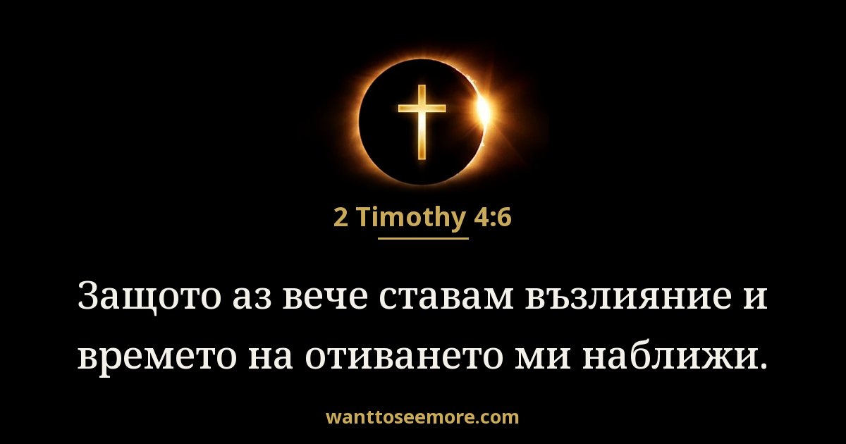 2 Timothy 4:6