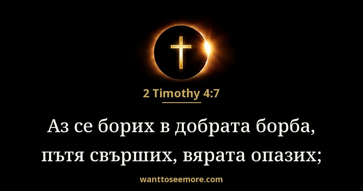 2 Timothy 4:7