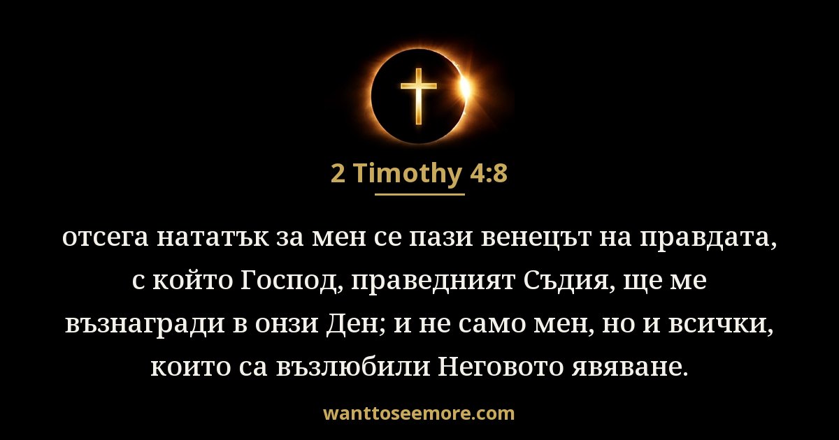 2 Timothy 4:8