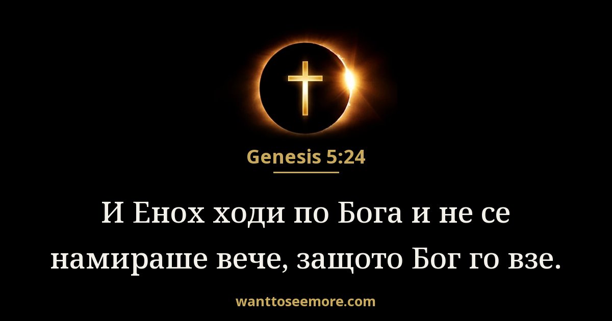 Genesis 5:24