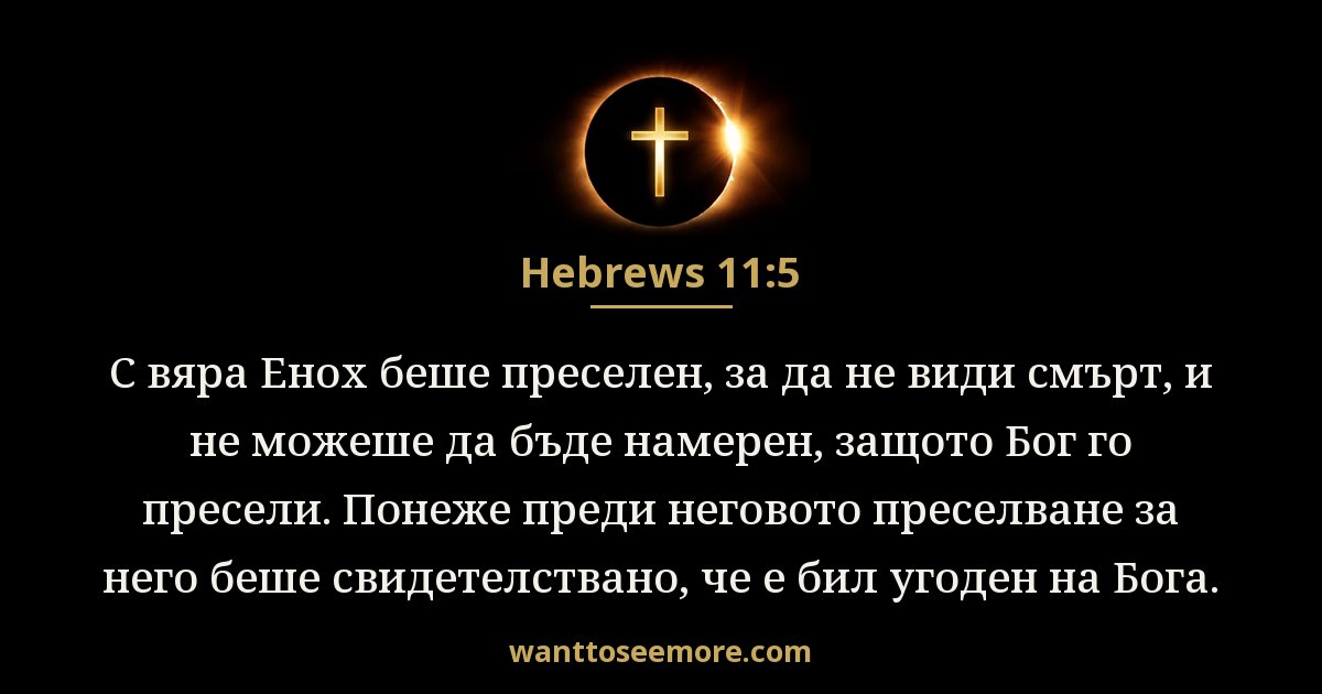 Евреи 11:5